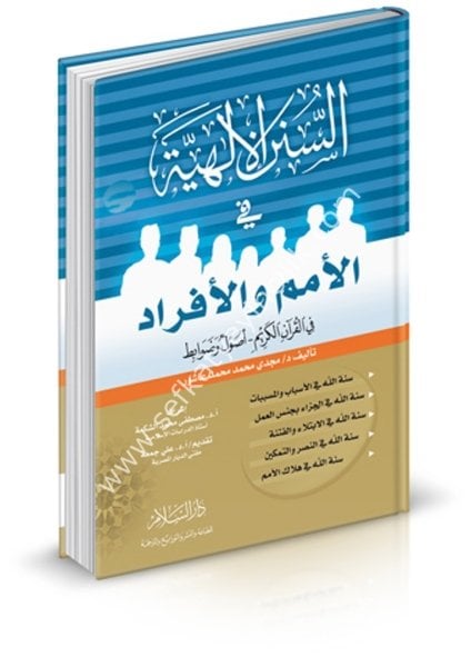 Es Sünenul İlahiyye Fil Umem vel Efrad Fil Kuranil Kerim ( Usul ve Devabit) / السنن الإلهية في الأمم والأفراد في القرآن الكريم ( أصول وضوابط