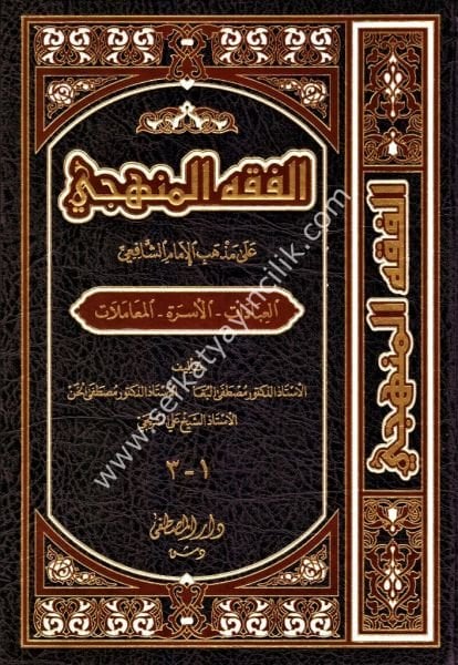 El Fıkhul Menheci Tek Cilt / الفقه المنهجي المجلد الواحد