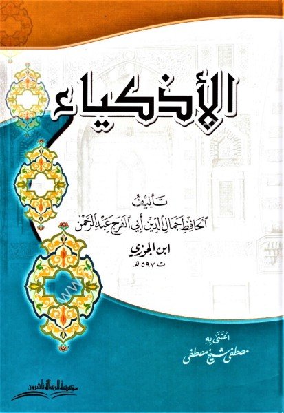 El Ezkiya / الأذكياء