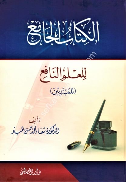 El Kitabul Cami Lil İlmin Naf'i / الكتاب الجامع للعلم النافع