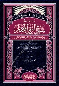 Hadaikul Envar ve Metaliul Esrar fi Sireti Nebiyyil Muhtar / حدائق الأنوار ومطالع الأسرار في سيرة النبي المختار