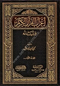 İrabul Kuranil Kerim ve Beyanuhu 1-9 /   اعراب القرآن الكريم وبيانه ١-٩