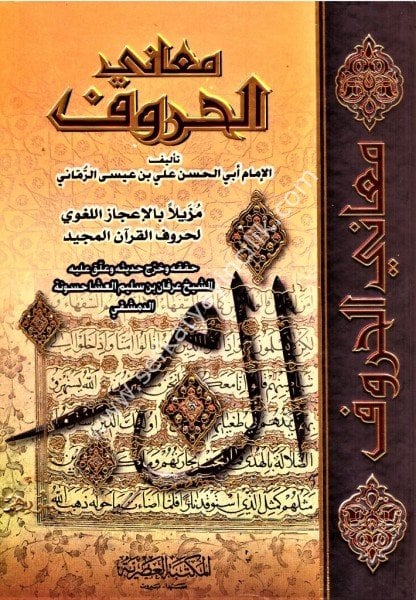 Meanil Huruf Müzeyyelen Bi İcazul Luğavi li Huruful Kuranil Kerim / معاني الحروف مذيلا بالإعجاز اللغوي لحروف القرأن المجيد