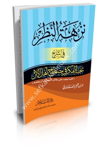 Nüzhetun Nazar Fi Şerhi Nuhbetul Fiker Fi Mustalah Ehlil Eser Fi Ma Yecibu Ale Talibil Hadis En Yuallimuhu  / نزهة النظر في شرح نخبة الفكر في مصطلح أهل الأثر فيما يجب على طالب الحديث أن يعلمه