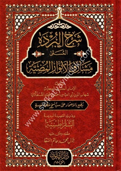 Şerhul Bürde El Müsemma Meşarikul Envarul Mudiyye / شرح البردة المسمى مشارق الأنوار المضية