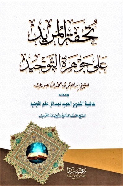 Tuhfetul Murid Ale Cevheretil Tevhid ve meahu Haşiyetul Tahrir El Hamid Li Mesailil İlmil Tevhid lil Şeyh Muhammed Salih El Ğursi/ تحفة المريد على جوهرة التوحيد ومعه حاشية التحرير لمسائل علم التوحيد للشيح محمد صالح بن احمد الغرسي