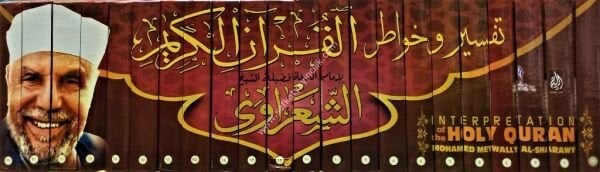 Tefsir ve Havatırul Kuranil Kerim 1-22 / تفسير خواطر القرآن الكريم ١-٢٢