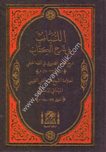 El Lübab Fi Şerhul Kitab vehuve ( Şerhu Muhtasarul Kuduri Fil Fıkhul Hanefi)  / اللباب في شرح الكتاب وهو  (شرح مختصر القدوري في الفقه الحنفي)   شموا - لونان