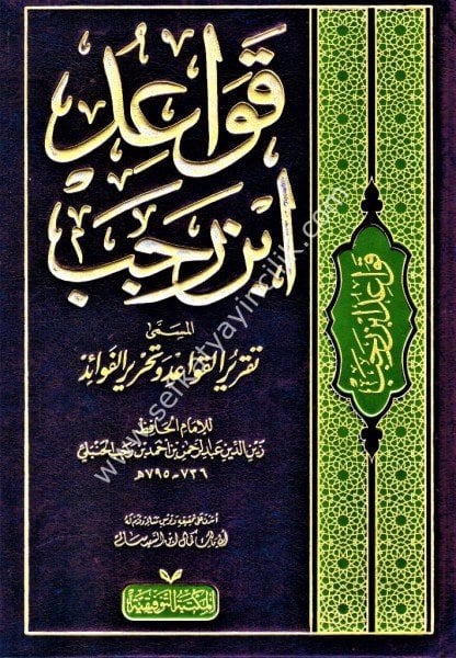 Kavaidu İbn Receb el Müsemma Takrirrul Kavaid ve Tahrirul Fevaid 1-2 / قواعد ابن رجب المسمى تقرير القواعد و تحرير الفوائد ١-٢