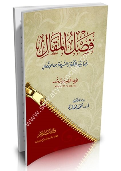 Faslul Mekal Fima Beynel Hikmeti veş Şeriati minel İttisal / فصل المقال فيما بين الحكمة والشريعة من الاتصال