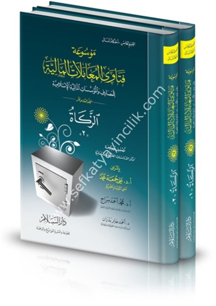 Ez Zekat 1-2 / الزكاة ( موسوعة فتاوى المعاملات المالية للمصارف والمؤسسات المالية الإسلامية  ١-٢