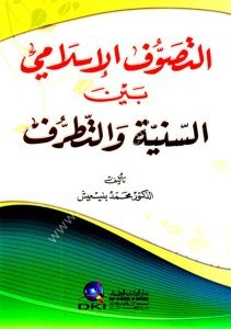 Et Tasavvuful İslami Beynel Sünniye ve Tatarruf  / التصوف الإسلامي بين السنية والتطرف