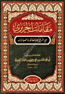 Makamatul Hariri / مقامات الحريري