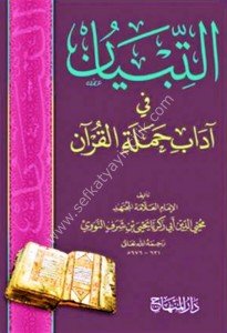 Et Tibyan Fi Adabi Hameletil Kur'an / التبيان في آداب حملة القرآن
