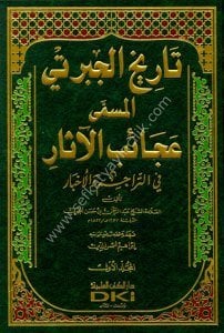 Tarihu Acaibul Asar Fi Teracim vel Ahbar (Tarihul Ceberti) 1-3  / (تاريخ عجائب الآثار في التراجم والأخبار ١-٣ (تاريخ الجبرتي