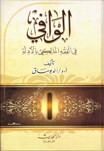 El Vafi Fil Fıkhil Maliki Bil Edille / الوافي في الفقه المالكي بالألة