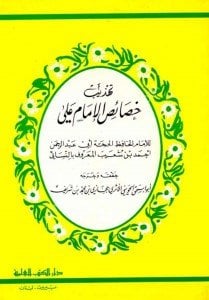 Tehzibu Hasaisu İmamul Ali / تهذيب خصائص الإمام علي