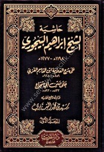 Haşiyetu Eş Şeyh İbrahim El Beycuri Ale Şerh El Allame İbn Kasım El Ğazzi Ale Metni Ebi Şuca 1-2 / حاشية الشيخ إبراهيم البيجوري على شرح العلامة ابن القاسم ال