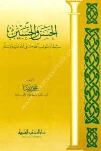 El Hasan vel Huseyn Sabta Rasullallah (S.A.V) / (الحسن والحسين - سبطا رسول الله (ص