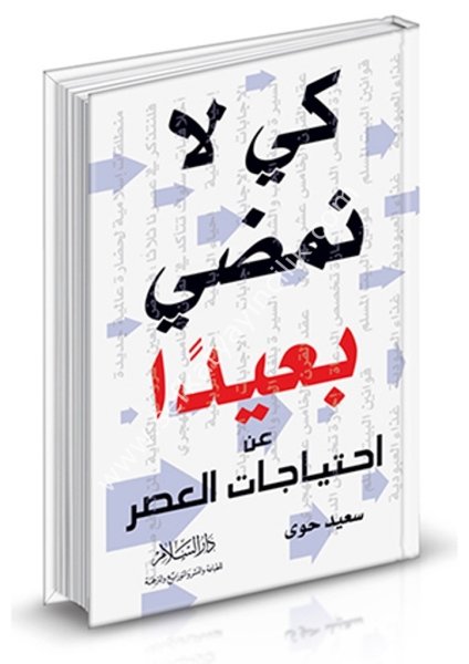 Key La Namdi Baiden An İhtiyacatil Asr Tabiatul Ceyl / كي لا نمضي بعيداً عن احتياجات العصر طبيعة الجيل