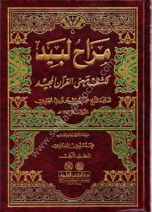 Tefsir Muhammed Nevevi El Cavi Merahul Lebid El Keşfu Mea'nil Kuran Mecid 1-2  /  تفسير محمد نووي الجاوي مراح لبيد لكشف معنى القرآن المجيد  ١-٢