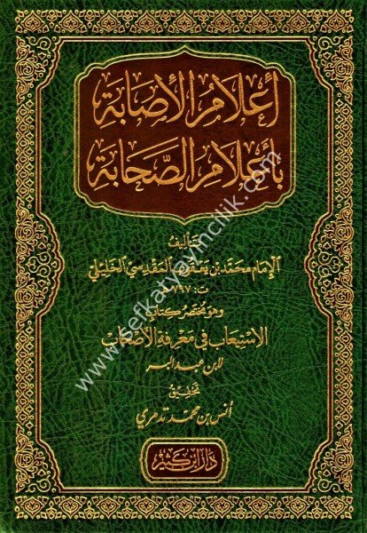 İ'lamul Asabe bi A'lamil Sahabe ve huve Muhtasaru Kitab El İstiab Fi Marifetil Eshab / إعلام الإصابة بأعلام الصحابة (مختصر كتاب الاستيعاب في معرفة الأصحاب)