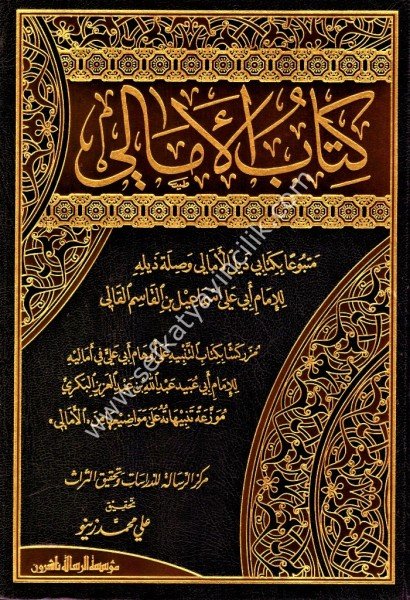 Kitabul Emali 1-2 / كتاب الأمالي ١-٢