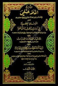 Şerhul Molla Hanefi Alel Risaletul Adudiyye fi Adabil Bahsi vel Munazara Lil İci ve Aleyha Haşiyetus Sabban 1-2 / شرح الملا حنفي على الرسالة العضدية في آداب البحث والمناظرة للإيجي وعليها حاشية الصبان ١-٢