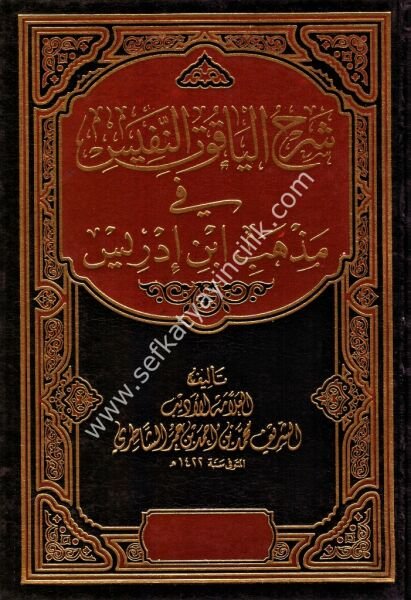 Şerhu Yakutin Nefis Fi Mezhebi İbni İdris 1-2 / شرح الياقوت النفيس في مذهب ابن إدريس ١-٢