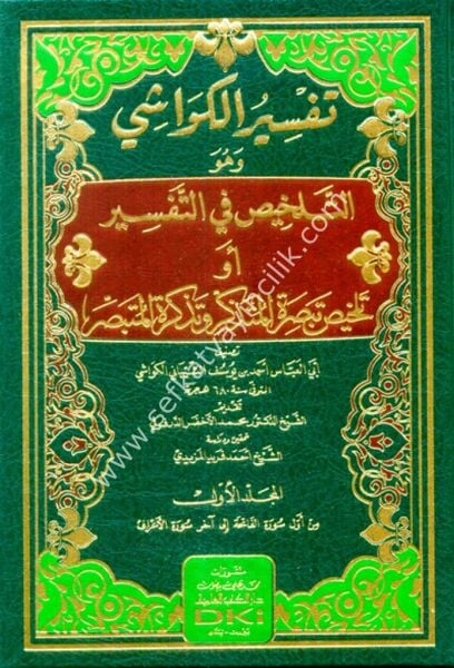 Tefsirul Kuvaşi vehuve Et Telhis Fit Tefsir 1-3  / تفسير الكواشي وهو (التلخيص في التفسير) أو (تلخيص تبصرة المتذكر وتذكرة المتبصر)١-٣ (ستة أجزاء)