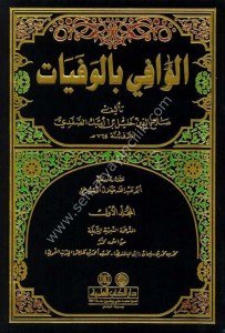 El Vafi Bil Vefeyat 1-24 / الوافي بالوفيات١-٢٤ مع الفهارس