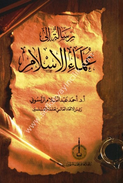 Risaletu İla Ulemaul İslam / رسالة إلى علماء الإسلام