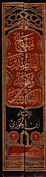 Minhacul Kasidin ve Müfidul Sadikin 1-2 / منهاج القاصدين ومفيد الصادقين ١-٢