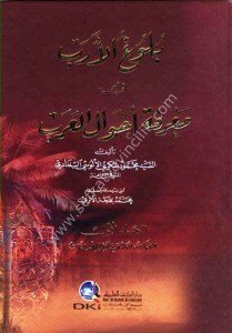 Buluğul Ereb Fi Marifetu Ahvalil Arab 1-3 / بلوغ الأرب في معرفة أحوال العرب ١-٣
