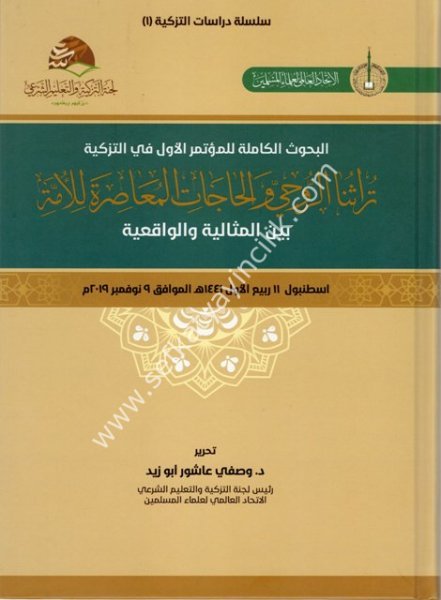 البحوث الكاملة للمؤتمر الأول في التذكية تراثنا الروحي والحاجات المعاصرة للأمة بين المثالية والواقعية