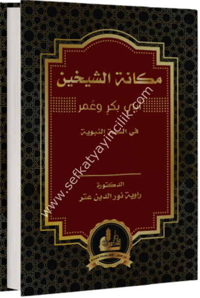 Mekanetul Şeyheyn Ebi Bekir ve Omer Fis Sünettin Nebeviyye  /  مكانة الشيخين أبي بكر وعمر في السنة النبوية