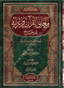 Maanil Kuran ve İrabuhu 1-5  / معاني القرآن وإعرابه ١-٥