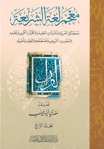 Mucemu Luğatil Şeria 1-4 / معجم لغة الشريعة ١-٤