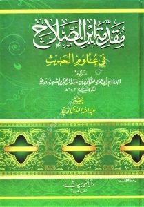 Mukaddimeti İbni Salah Fi Ulumil Hadis  / مقدمة ابن الصلاح في علوم الحديث