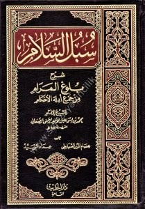 Subulus Selam Şerh Buluğul Meram Min Cem'i Edilletil Ahkam 1-4 / سبل السلام شرح بلوغ المرام من جمع أدلة الأحكام ١-٤