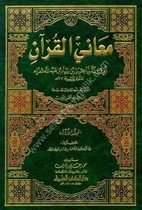 Maanil Kur'an Lil Ferra 1-3  / معاني القرآن ١-٣ - للفراء - لونان