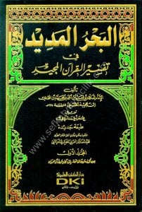 El Bahrul Medid Fi Tefsiril Kuranil Mecid 1-8  / البحر المديد في تفسير القرآن المجيد ١-٨ - لونان