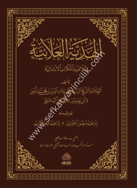 El Hediyyetul Alaiyye Li Telamizil Mekatibil İbtidaiyye Fil Fıkhil Hanefi  / الهدية العلائية لتلاميذ المكاتب الابتدائية في الفقه الحنفي