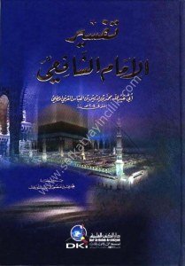 Tefsirul İmam Eş Şafii / تفسير الإمام الشافعي