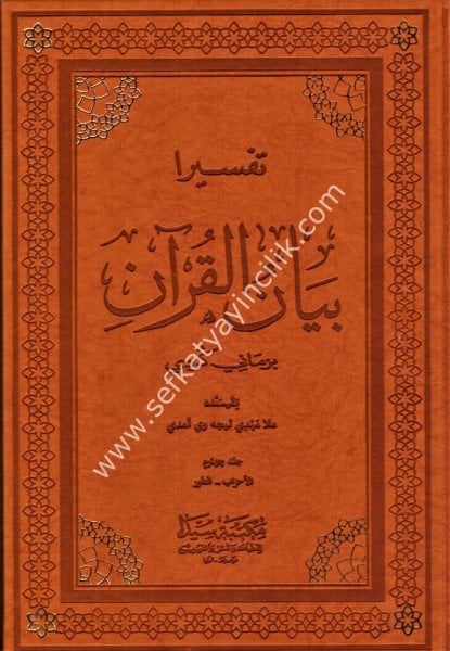 Tefsira Beyanul Kuran Bi Zimani Kurdi 1-5 (Kürtçe)  / تفسيرا بيان القرآن بزماني كردي ١-٥