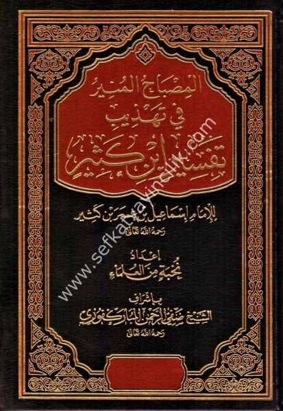 Misbahul Münir Fi Tehzibi Muhtasari Tefsiri İbni Kesir 1-2 / المصباح المنيرفي تهذيب مختصر تفسير ابن كثير ١-٢