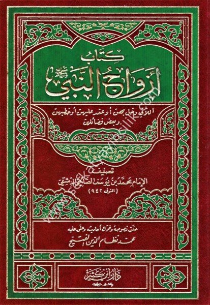 Kitabu Ezvacun Nebi (s.a.v) / أزواج النبي صلى الله عليه وسلم