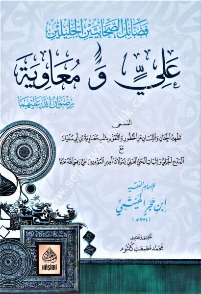 Fadailul Sahabiyeyn El Celileyn Ali ve Muvaiye El Müsemma Tathirul Cinan vel Lisan / فضائل الصحابيين الجليلين علي ومعاوية المسمى تطهير الجنان واللسان