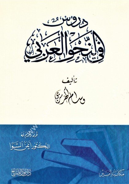 Durus Fin Nahvil Arabi / دروس في النحو العربي