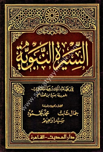 Es Siretun Nebeviyye Li İbn Hişam / السيرة النبوية - لابن هشام - م شموا